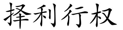 择利行权的解释