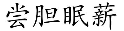 尝胆眠薪的解释