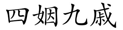 四姻九戚的解释