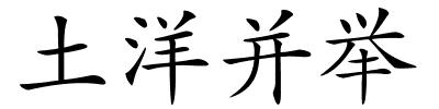 土洋并举的解释