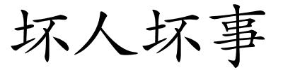 坏人坏事的解释