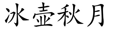 冰壶秋月的解释