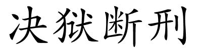 决狱断刑的解释