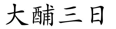 大酺三日的解释