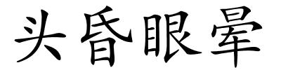 头昏眼晕的解释