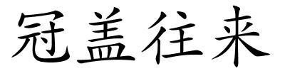 冠盖往来的解释