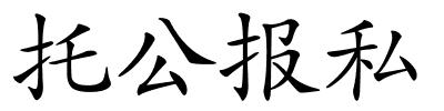 托公报私的解释