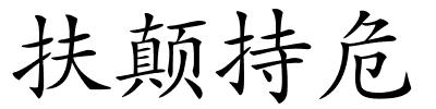 扶颠持危的解释