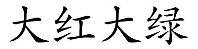 大红大绿的解释