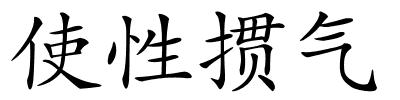 使性掼气的解释