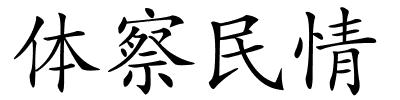 体察民情的解释