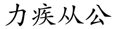 力疾从公的解释