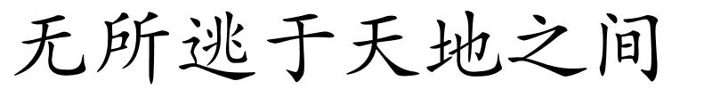 无所逃于天地之间的解释