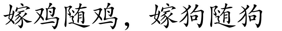 嫁鸡随鸡，嫁狗随狗的解释