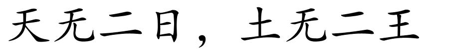 天无二日，土无二王的解释