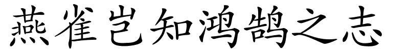 燕雀岂知鸿鹄之志的解释