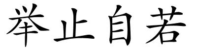 举止自若的解释