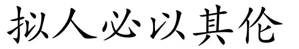 拟人必以其伦的解释