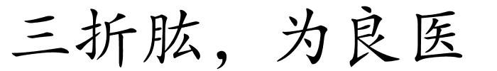 三折肱，为良医的解释