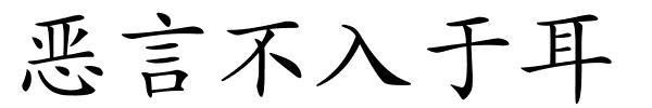 恶言不入于耳的解释