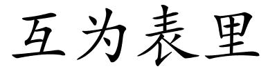 互为表里的解释