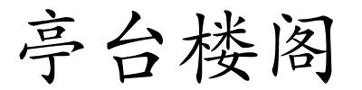 亭台楼阁的解释