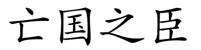 亡国之臣的解释