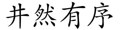 井然有序的解释