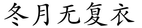 冬月无复衣的解释