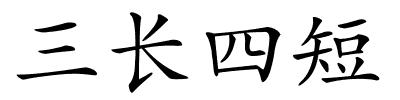 三长四短的解释