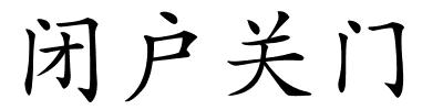 闭户关门的解释