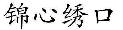 锦心绣口的解释