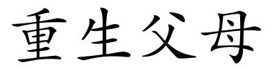 重生父母的解释