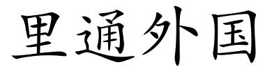 里通外国的解释