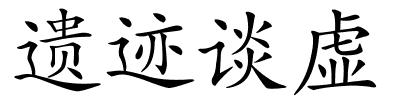 遗迹谈虚的解释