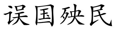 误国殃民的解释