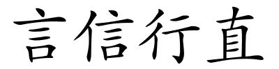 言信行直的解释