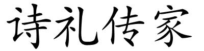 诗礼传家的解释