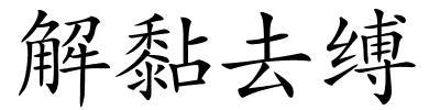 解黏去缚的解释