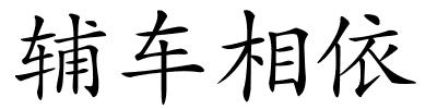 辅车相依的解释