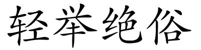 轻举绝俗的解释