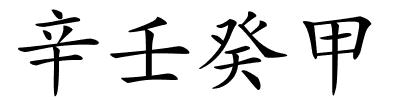 辛壬癸甲的解释