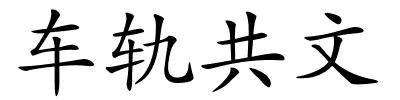 车轨共文的解释