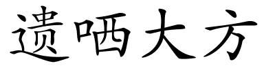 遗哂大方的解释