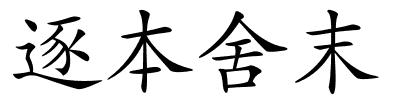 逐本舍末的解释