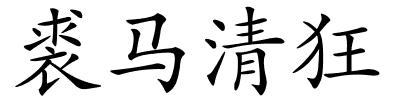 裘马清狂的解释