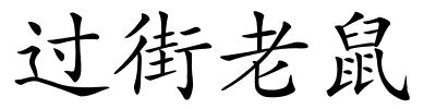 过街老鼠的解释