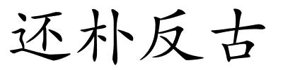 还朴反古的解释