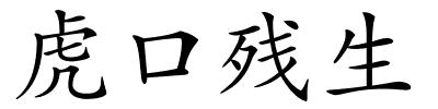 虎口残生的解释