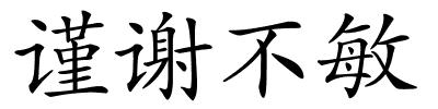 谨谢不敏的解释